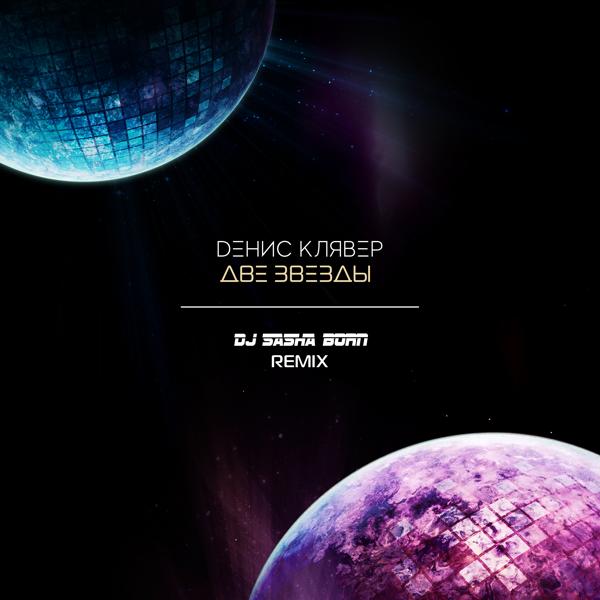 Обложка песни Денис Клявер - Две звезды (Dj Sasha Born Remix)