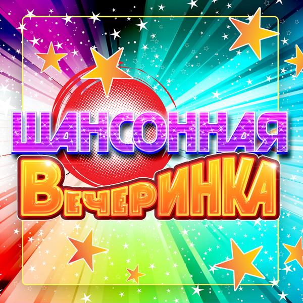 Обложка песни Сергей Войтенко, Баян Микс - Ямаечка