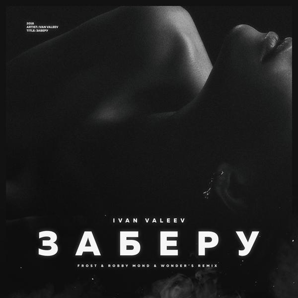 Обложка песни Ivan Valeev - Заберу (Frost & Robby Mond & Wonder's Radio Remix)