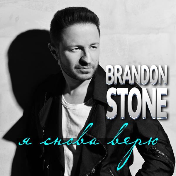 Обложка песни Brandon Stone - Я снова верю