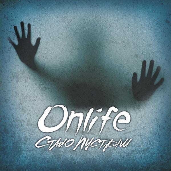 Обложка песни Onlife - Стало пустым