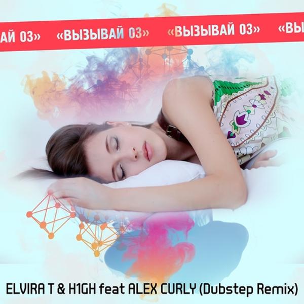 Обложка песни Elvira T, H1GH, Alex Curly - Вызывай 03 (Dubstep Remix)