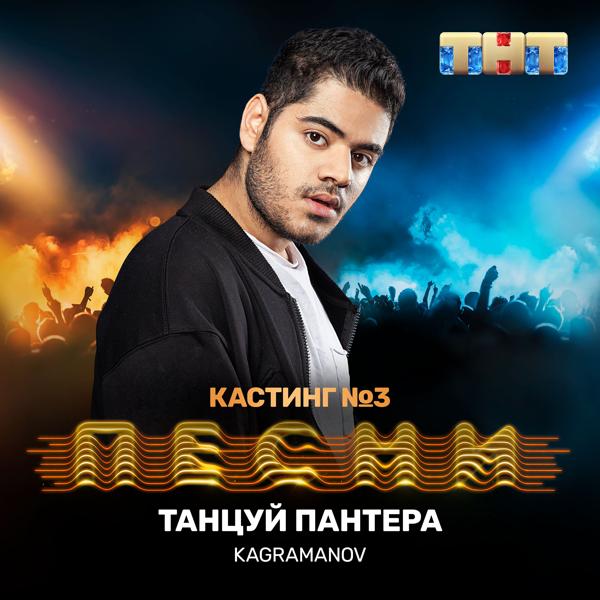 Обложка песни Kagramanov - Танцуй пантера