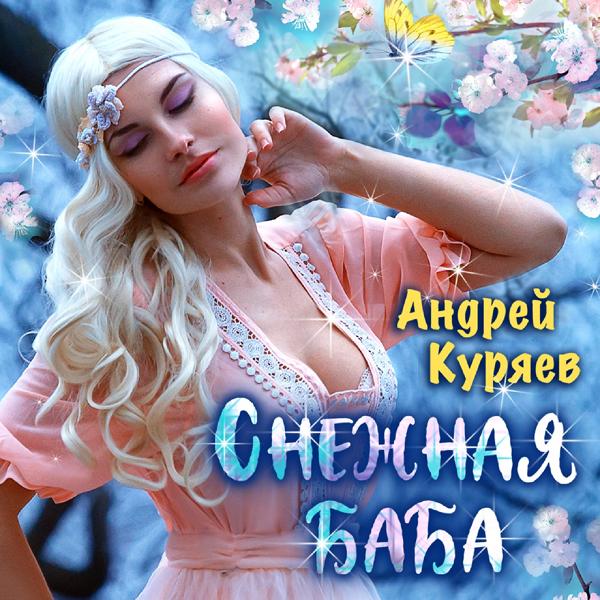 Обложка песни Андрей Куряев - Снежная баба