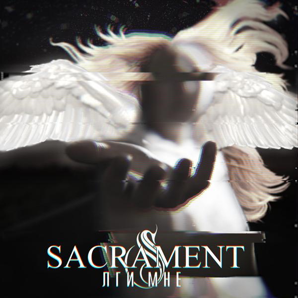 Обложка песни Sacrament - Лги мне