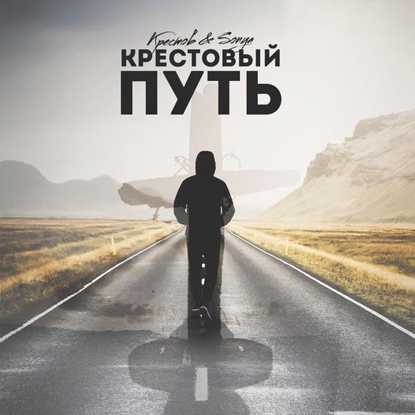 Обложка песни Крестов, Sonya - Крестовый путь