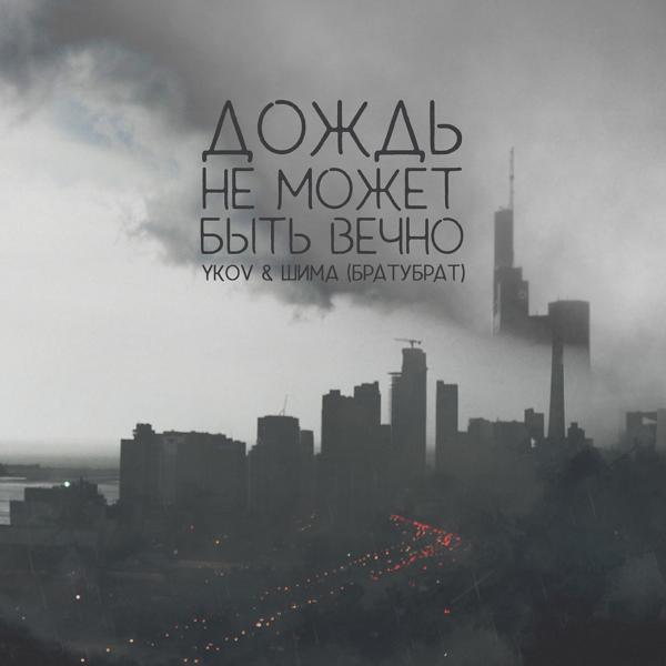 Обложка песни YKOV, БратуБрат - Дождь не может быть вечно