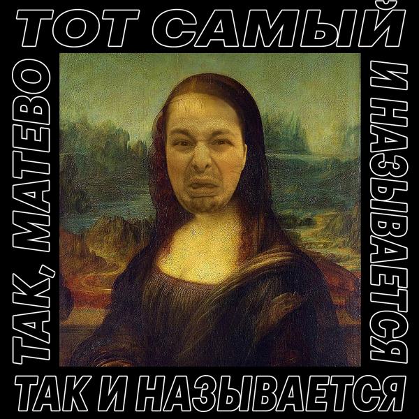 Обложка песни Тот Самый, Маша Hima - Теннисист