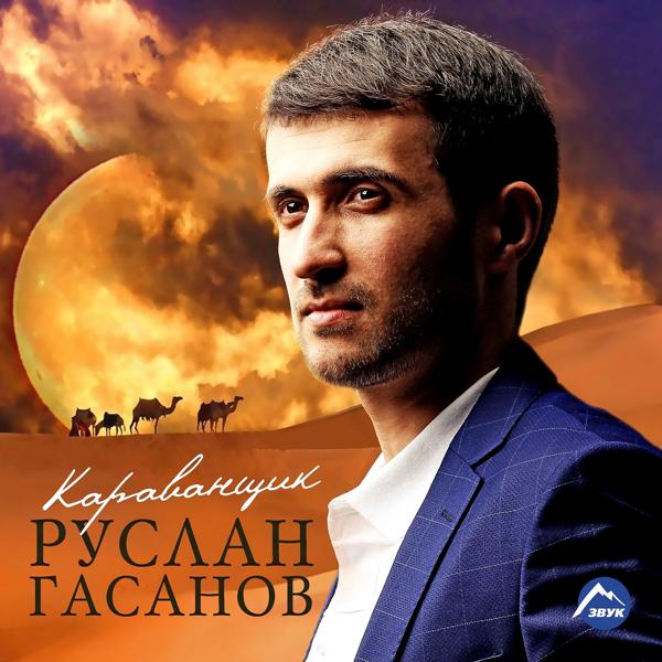 Обложка песни Руслан Гасанов, Кристина - Вернёмся в горы