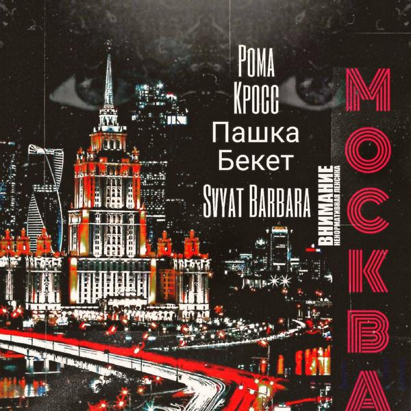 Обложка песни Рома Кросс, Svyat Barbara, Пашка Бекет - Москва