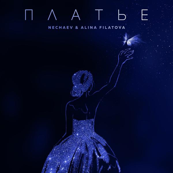 Обложка песни Nechaev, ALINA FILATOVA - Платье