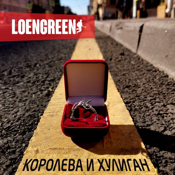 Обложка песни LOENGREEN - Королева и хулиган