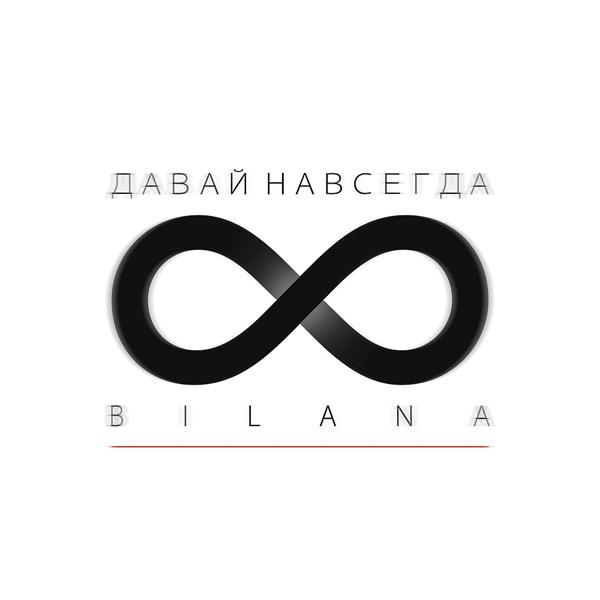Обложка песни Bilana - Давай навсегда