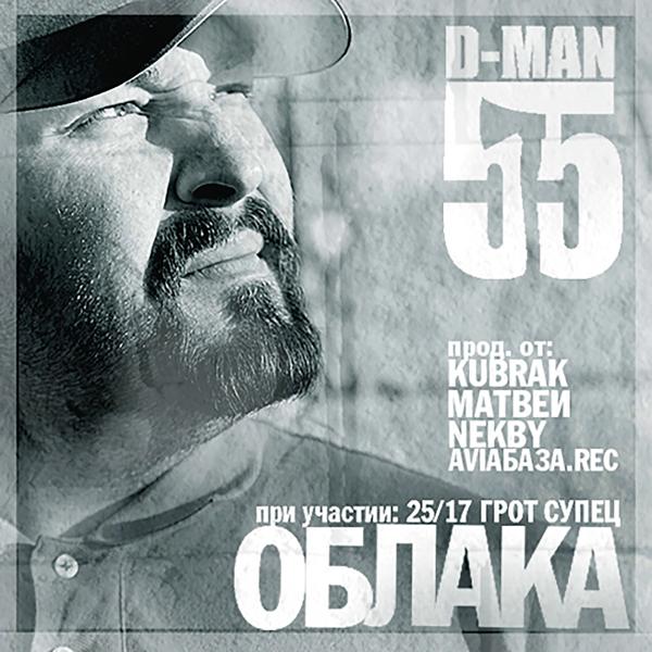 Обложка песни D-man 55 - Вспоминай