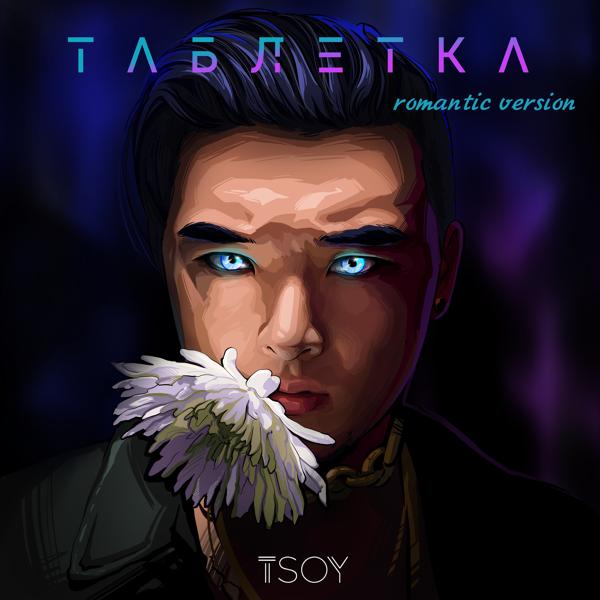 Обложка песни TSOY - Таблетка (Romantic Version)