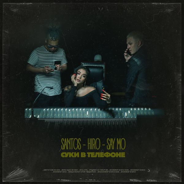 Обложка песни Hiro, Santos, Say Mo - Суки в телефоне