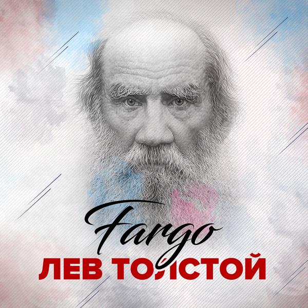 Обложка песни Fargo - Лев Толстой