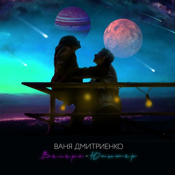 Обложка песни Ваня Дмитриенко - Венера-Юпитер