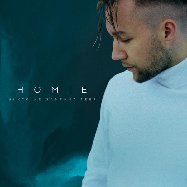 Обложка песни Homie - Никто не заменит тебя