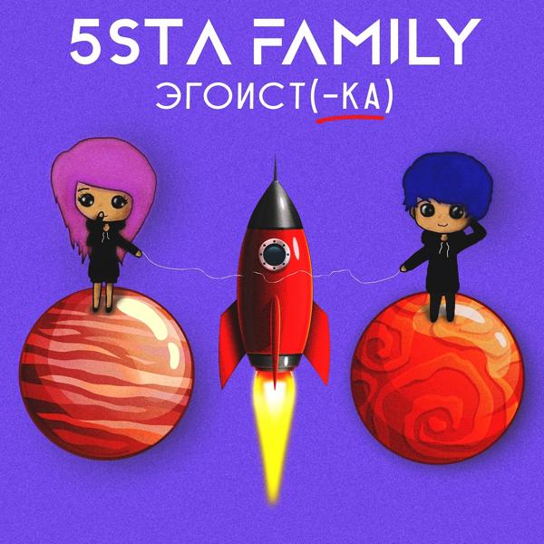 Обложка песни 5sta Family - Эгоистка