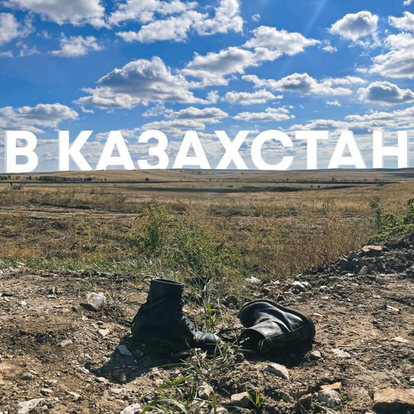 Обложка песни Кирилл Коперник - В Казахстан
