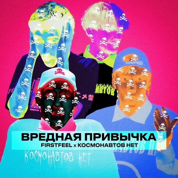 Обложка песни FirstFeel, Космонавтов Нет - Вредная привычка