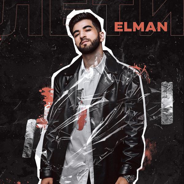 Обложка песни ELMAN - Лети