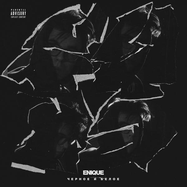 Обложка песни ENIQUE - Чёрное и белое