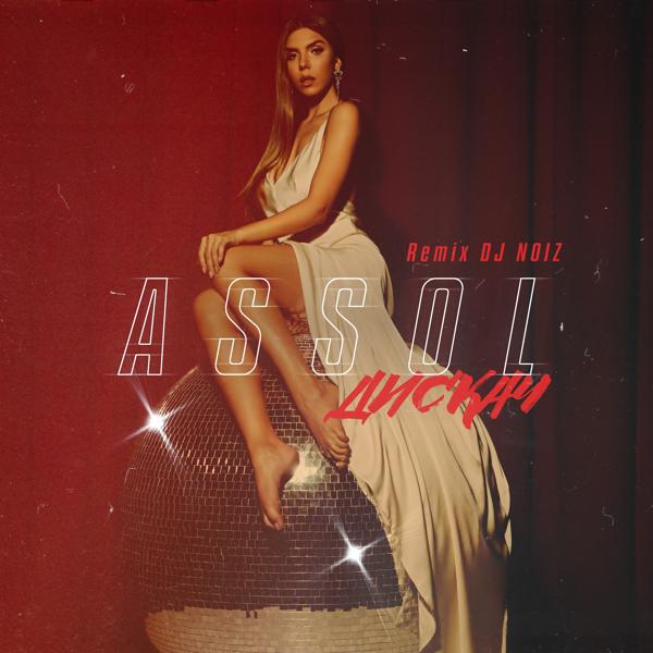 Обложка песни Assol - Дискач (DJ Noiz Remix)