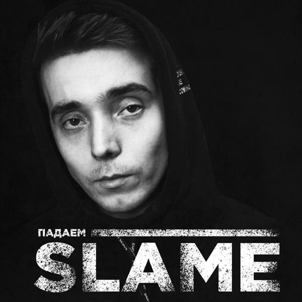 Обложка песни Slame - Падаем