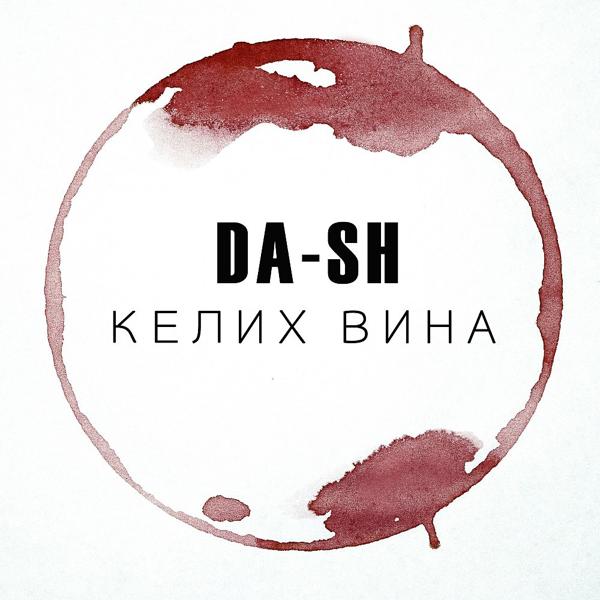 Обложка песни DA-SH - Келих Вина
