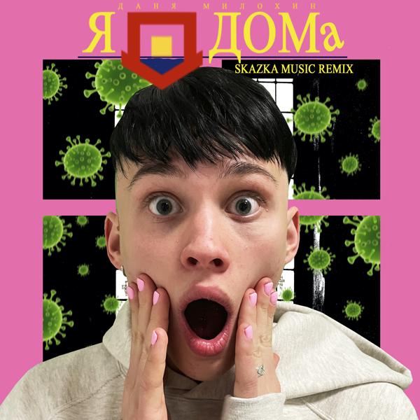 Обложка песни Даня Милохин - Я Дома (Skazka Music Remix)