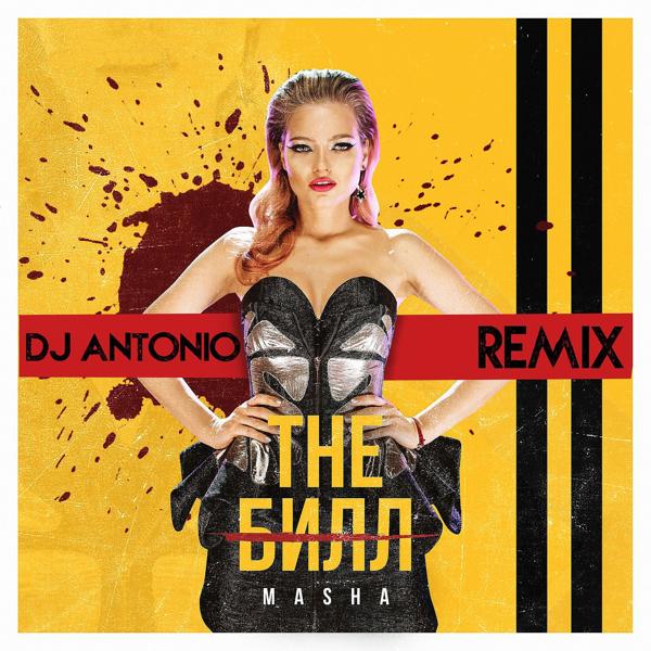 Обложка песни Masha - The Билл (Remix DJ Antonio)