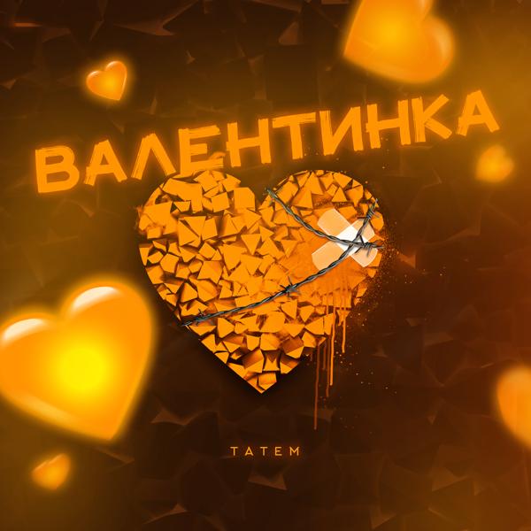 Обложка песни Татем - Валентинка