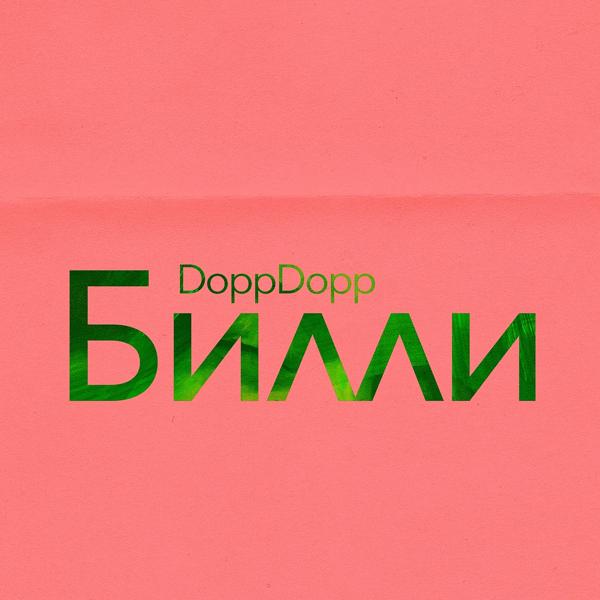 Обложка песни DoppDopp - Билли