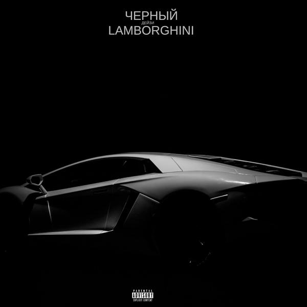 Чёрный Lamborghini