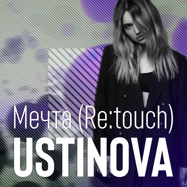 Обложка песни Ustinova - Мечта (Re:touch)