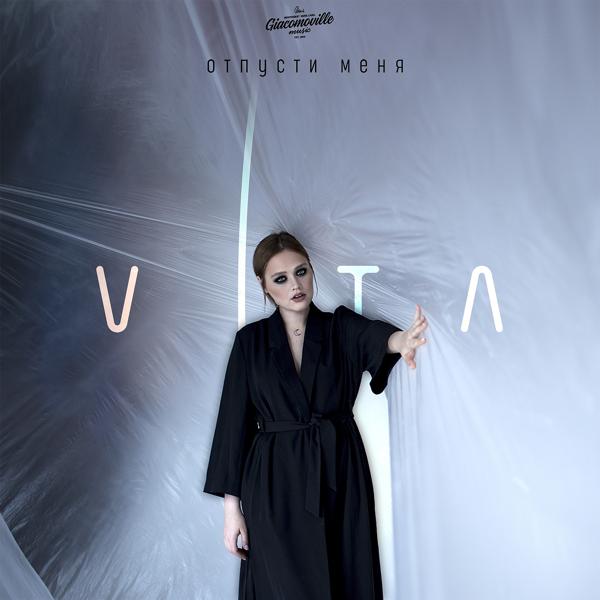 Обложка песни Vita - Отпусти меня