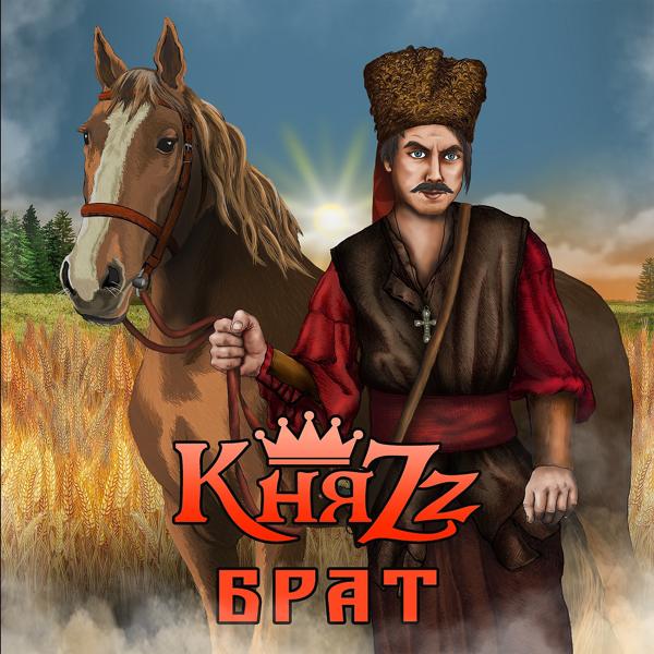 Обложка песни КняZZ - Брат