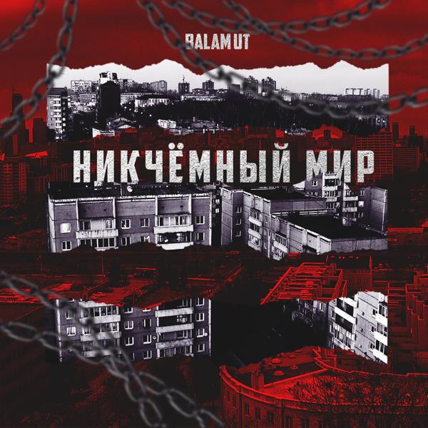 Обложка песни Balamut - НИКЧЁМНЫЙ МИР