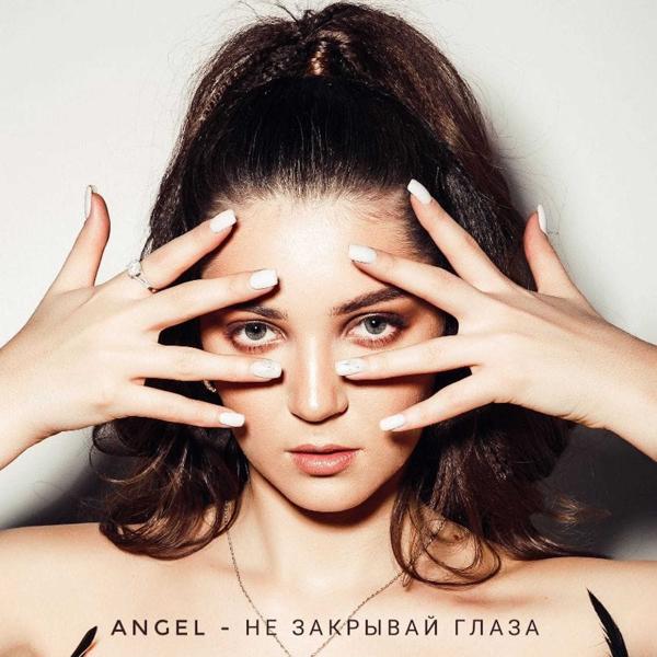 Обложка песни Angel - Не закрывай глаза
