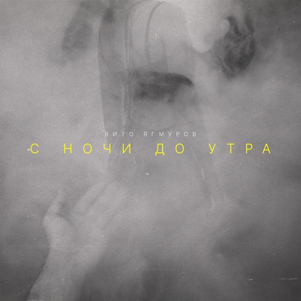 Обложка песни Вито Ягмуров - С ночи до утра