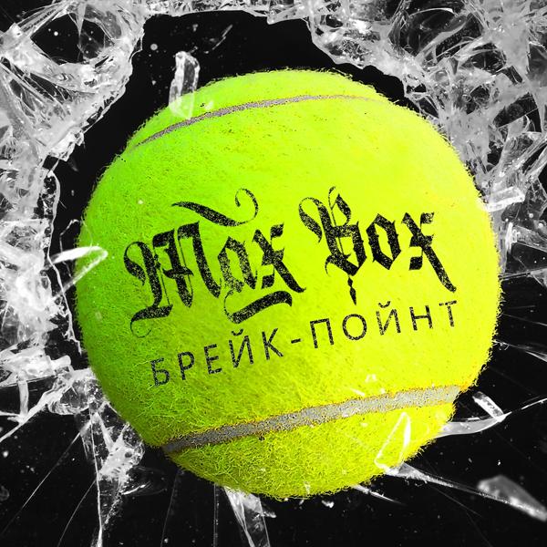 Обложка песни Max Box - БрейкПойнт