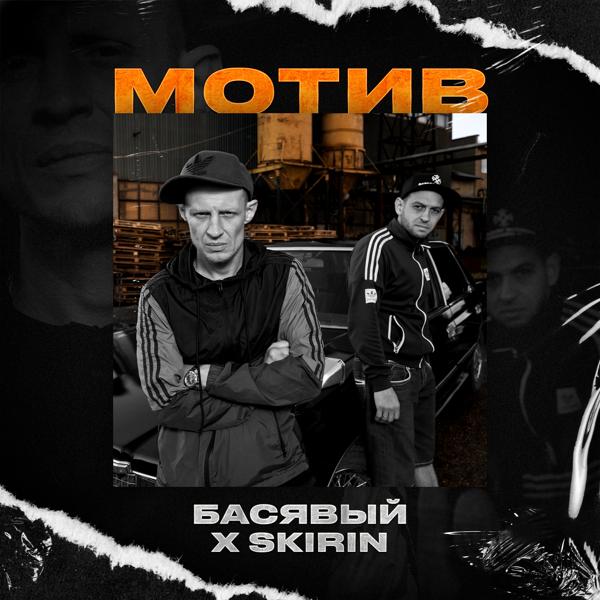 Обложка песни Басявый, SKIRIN - Мотив