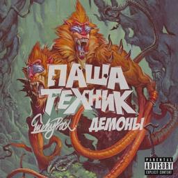 Обложка песни Паша Техник, LuckyProduction - Демоны
