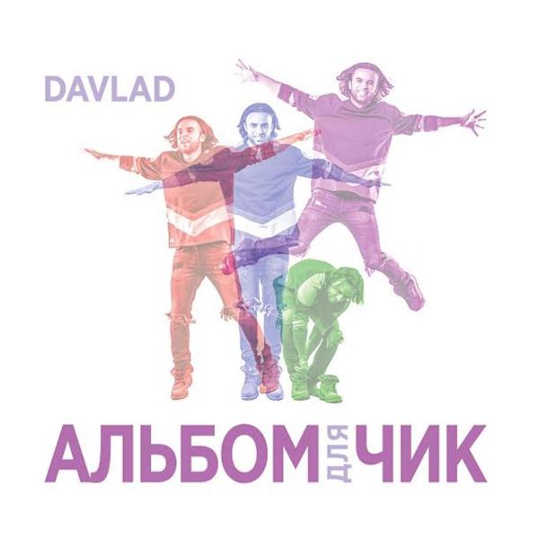 Обложка песни Davlad - Ты и я