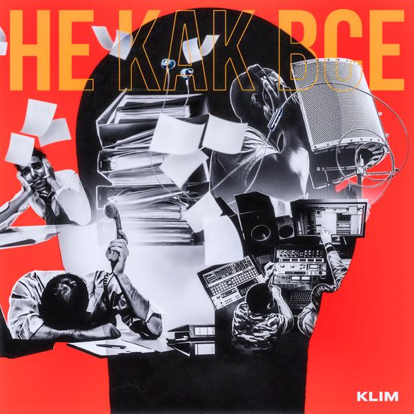 Обложка песни Klim - Не как все
