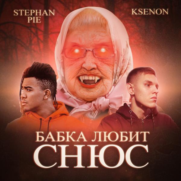 Обложка песни Ksenon, Stephan Pie - Бабка любит снюс