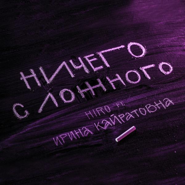 Обложка песни Hiro, Ирина Кайратовна - Ничего с ложного