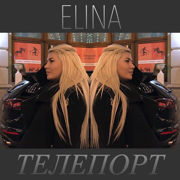 Обложка песни Elina - Телепорт